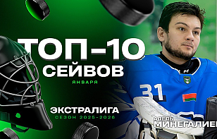 Сумасшедшее спасение! Топ-10 сейвов января в Betera-Экстралиге
