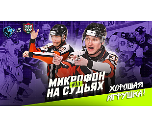 «Подслушано»: микрофон на судьях во время второго матча ¼ финала Кубка Гагарина между минским «Динамо» и «Ак Барсом»