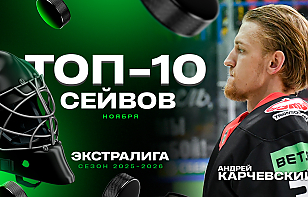 «Где там эта шайба?! Она не в воротах!» Топ-10 сейвов ноября в Betera-Экстралиге