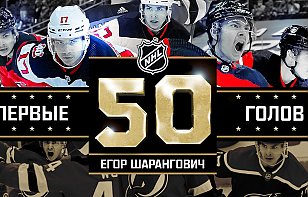 Первые 50 голов Егора Шаранговича в НХЛ
