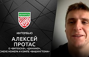 Большое интервью Алексея Протаса — о «Витебске», Романе Юпатове, «Динамо», смене номера и «Вашингтоне»