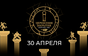 Шестая церемония закрытия хоккейного сезона пройдет 30 апреля 
