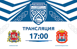 «Беларуськалий – Кубок Федерации U14». Команда Витебской области играет со сверстниками из Калининградской области. Трансляция