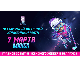Сегодня в Минске пройдет Всемирный женский хоккейный матч