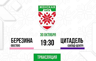 «Березина» – «Цитадель». Прямая трансляция и онлайн первого матча женского чемпионата Беларуси