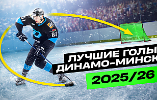 Эксперт «Раскатки» представил топ лучших голов минского «Динамо» первой половины сезона-2025/26