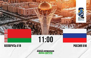 Сборная Беларуси U18 сыграет против России U16 на турнире в Астане: прямая трансляция и онлайн