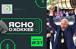 31-й выпуск «Ясно о хоккее: «Динамо» закрыло сезон, чемпионство «Металлурга», кубок Высшей лиги «Динамо-Олимпика»