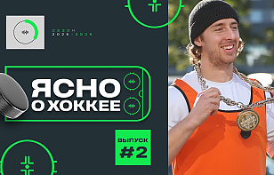 Второй выпуск «Ясно о хоккее»: Лимож – о детской мечте, «Шахтер» – ставка на молодежь, «Динамо-Шинник» в стиле рок