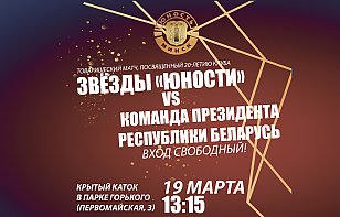 Звезды «Юности» сыграют товарищеский матч с командой Президента Республики Беларусь, посвященный 20-летию клуба