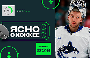 26-й выпуск «Ясно о хоккее: Никита Толопило рассказал о пути в НХЛ, изнанка шоу «Динамо», триллер в Солигорске