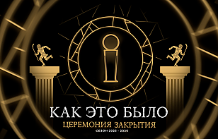 Как это было: Церемония закрытия сезона-2025/26