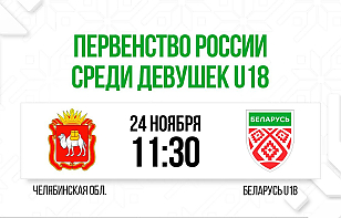 Женская сборная Беларуси U18 сыграет с командой Челябинской области U18 в матче за 7-е место