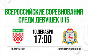Женская сборная Беларуси U15 сыграет с командой Нижегородской области на втором этапе Всероссийского соревнования
