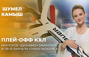 «Шумел Камыш» | Плей-офф КХЛ. Минское «Динамо» зажигает в 1/8-й финала Кубка Гагарина
