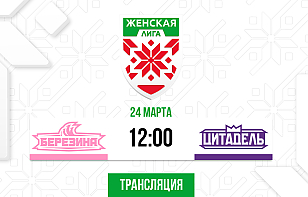 «Березина» сыграет с «Цитаделью» в Женской лиге. Трансляция и онлайн