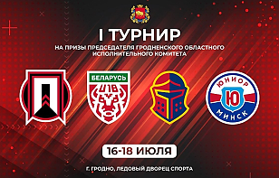 Турнир в Гродно. Беларусь U18 сыграет с «Юниором», «Прогресс» встретится с «Рыцарями»
