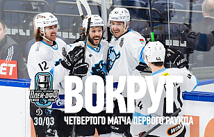 Вокруг четвертого матча 1/8 финала Кубка Гагарина | Самый длинный матч минского «Динамо» и исторические 4-0