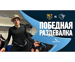 Завершили выездную серию очередным выигрышем в Сочи. Победная раздевалка после игры с «леопардами»