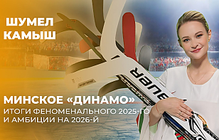 «Минское «Динамо». Результаты и амбиции». Программа «Шумел Камыш» – об итогах прошедшего года для «зубров»