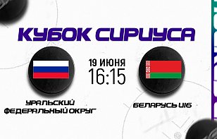 Сборная Беларуси U16 проведет третий матч на Кубке Сириуса: прямая трансляция и онлайн