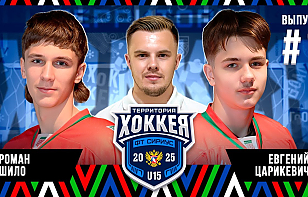 Минск – Сочи. Территория хоккея U15: ритуал капитана, призер Олимпиады на тренировке, матч с СФО