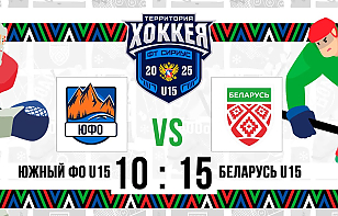 «Территория хоккея U15». Сборная Беларуси играет против сверстников из Южного ФО: трансляция