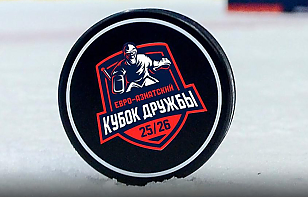 Финальный раунд Евро-Азиатского Кубка Дружбы пройдет в Минске