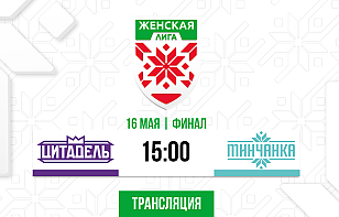 «Цитадель» и «Минчанка» проведут второй матч финальной серии Женской лиги. Трансляция и онлайн