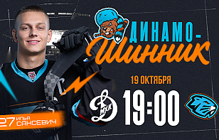 «Динамо-Шинник» сыграет второй матч с МХК «Динамо-Москва». Трансляция