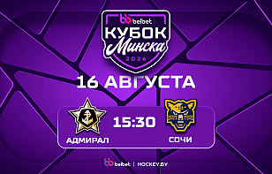 Belbet Кубок Минска. «Адмирал» сыграет с «Сочи». Трансляция и онлайн