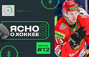 12-й выпуск программы «Ясно о хоккее»: сборная Беларуси и дети «Химика» в Новосибирске, «Динамо-Шинник» рвется в топы
