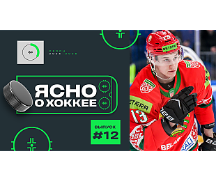 12-й выпуск программы «Ясно о хоккее»: сборная Беларуси и дети «Химика» в Новосибирске, «Динамо-Шинник» рвется в топы