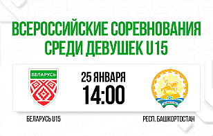 Женская сборная Беларуси U15 проведет матч с командой Республики Башкортостан