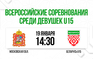 Женская сборная Беларуси U15 сыграет с командой Московской области на III этапе Всероссийского соревнования