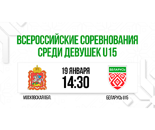 Женская сборная Беларуси U15 сыграет с командой Московской области на III этапе Всероссийского соревнования
