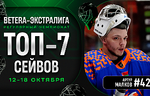Футбольный Малков, нападающий-спаситель и другие. Топ-7 сейвов седьмой недели Betera-Экстралиги