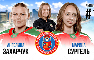 Женская сборная Беларуси U18 – старт l этапа первенства России, новый капитан, ASMR распаковка