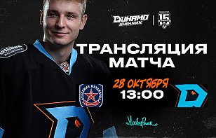 «Динамо-Шинник» сыграет против «Академии Михайлова». Прямая трансляция