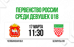 Женская сборная Беларуси U18 сыграет со сверстницами из Челябинской области
