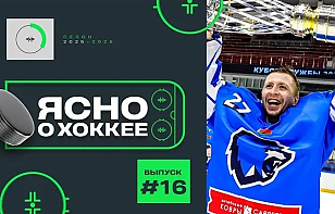 16-й выпуск программы «Ясно о хоккее»: «Витебск» первым выиграл Кубок Дружбы, Кравченко исправляет «Брест», магия «Динамо-Шинника»
