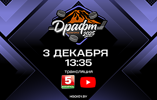 YouTube-канал «Хоккей Беларуси | Экстралига» и телеканал «Беларусь 5» покажут драфт Матча звезд Экстралиги