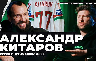 Легенда 77 – о завершении карьеры, «Юности» и «Динамо», сборной Беларуси и чемпионатах мира. Александр Китаров стал гостем «Хоккейной варки»