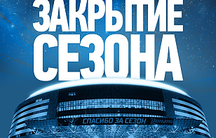 Закрытие сезона минского «Динамо» пройдет 25 апреля