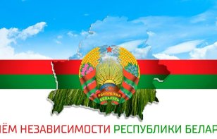 Федерация хоккея Беларуси поздравляет с Днем Независимости Республики Беларусь!