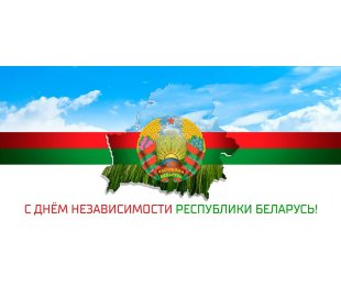 Федерация хоккея Беларуси поздравляет с Днем Независимости Республики Беларусь!