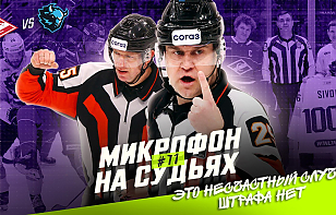 «Подслушано» с судьями КХЛ на матче «Спартака» и минского «Динамо»