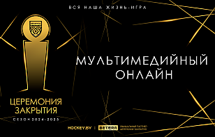 Валентин Демченко – лучший хоккеист Betera-Экстралиги сезона-2024/25, он собрал 4 статуэтки за вечер! Мультимедийный онлайн церемонии закрытия от Hockey.by
