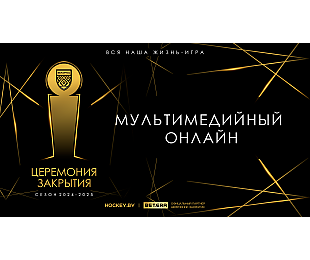 Валентин Демченко – лучший хоккеист Betera-Экстралиги сезона-2024/25, он собрал 4 статуэтки за вечер! Мультимедийный онлайн церемонии закрытия от Hockey.by