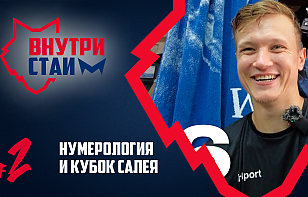 «Металлург» представил новый выпуск клубного влога «ВнутриСтаи»: значение номеров, страх выбитых зубов, учим шведский